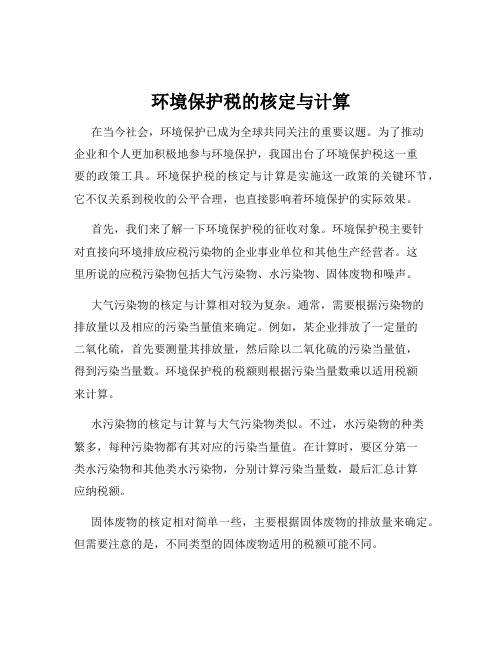 环境保护税的核定与计算