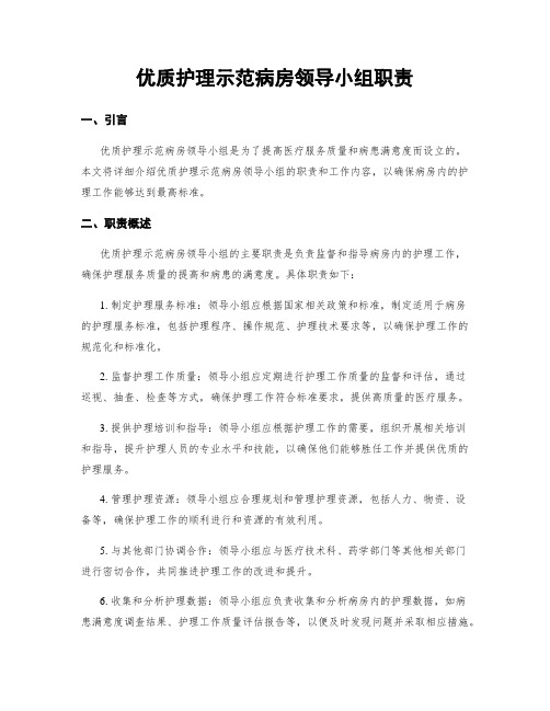 优质护理示范病房领导小组职责