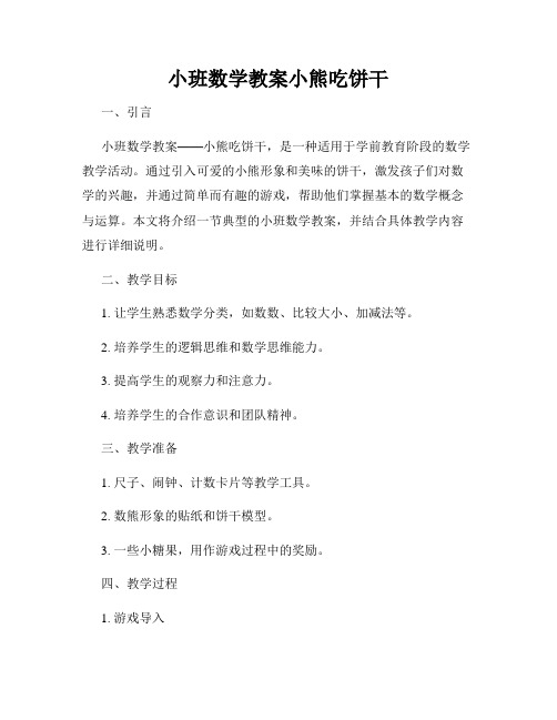 小班数学教案小熊吃饼干