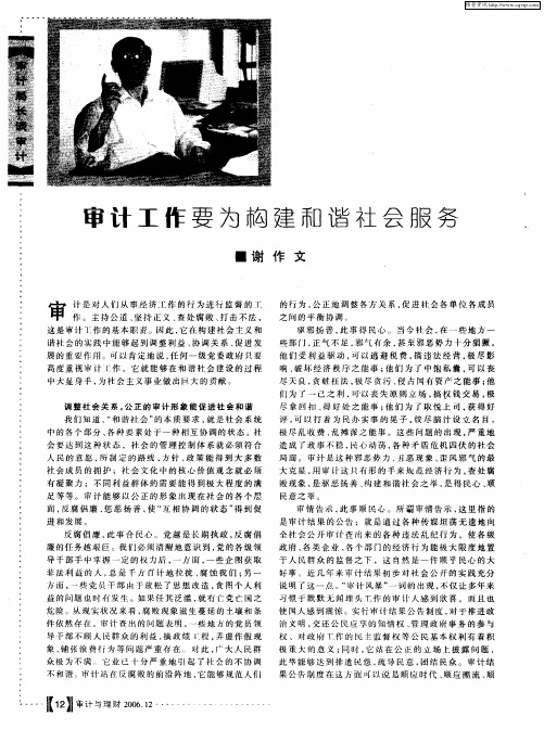 审计工作要为构建和谐社会服务