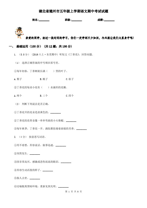 湖北省随州市五年级上学期语文期中考试试题
