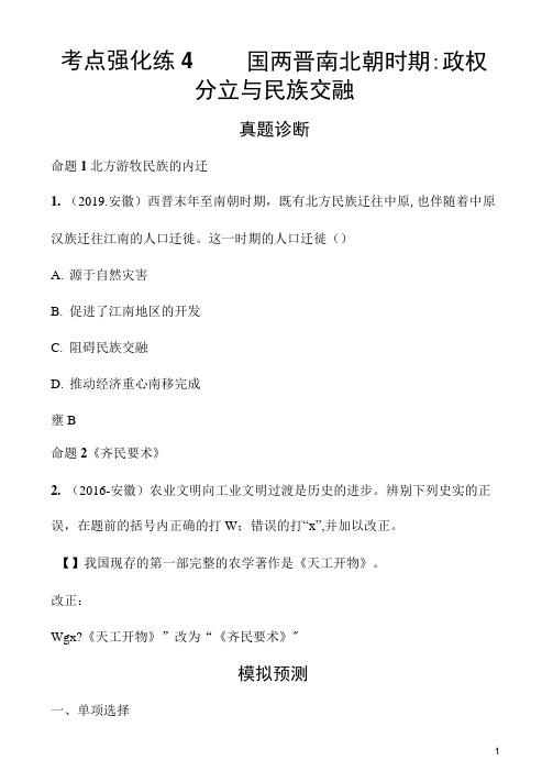 中考优化设计历史考点强化练4三国两晋南北朝时期政权分立与民族交融