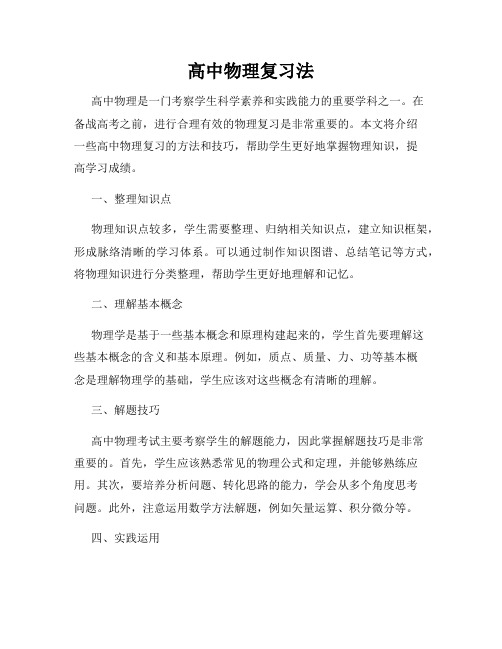 高中物理复习法