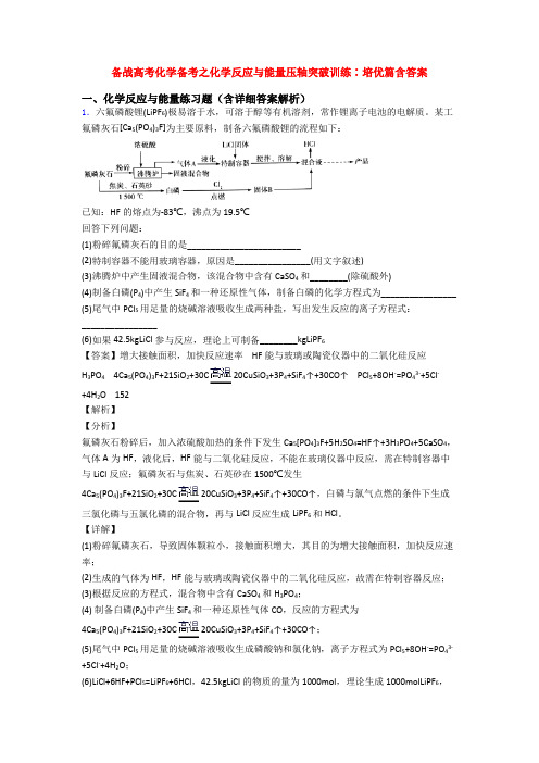 备战高考化学备考之化学反应与能量压轴突破训练∶培优篇含答案