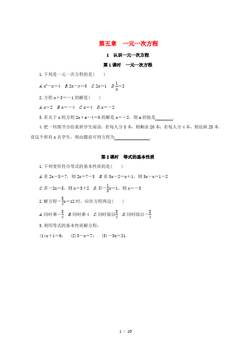 七年级数学上册 第五章 一元一次方程课时练习 (新版)北师大版