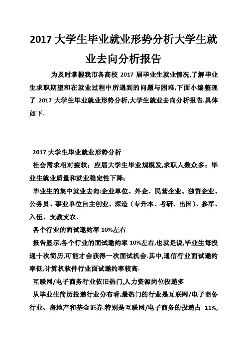 2017大学生毕业就业形势分析大学生就业去向分析报告