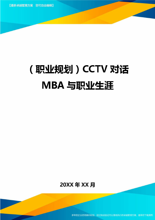 (职业规划)CCTV对话MBA与职业生涯