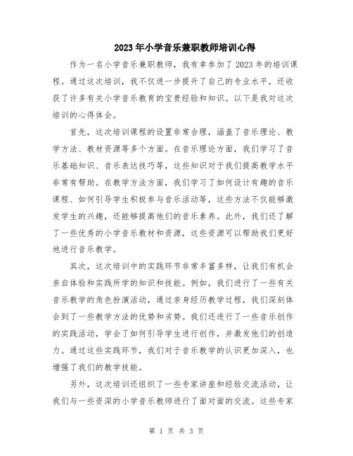 2023年小学音乐兼职教师培训心得