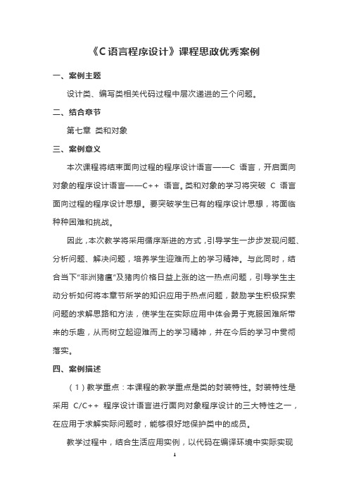 《C语言程序设计》课程思政优秀案例