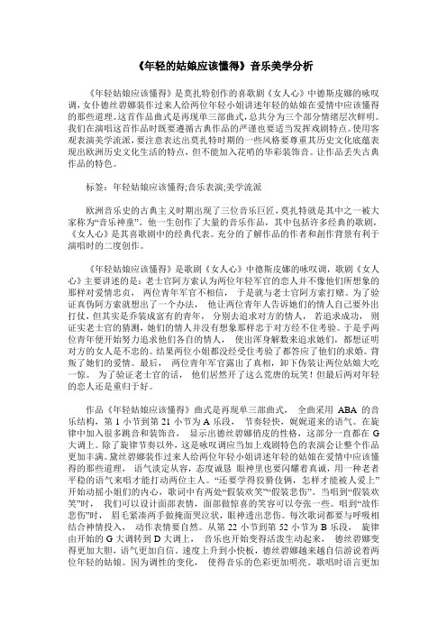 《年轻的姑娘应该懂得》音乐美学分析