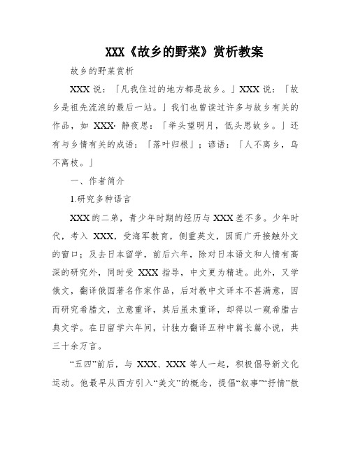 XXX《故乡的野菜》赏析教案