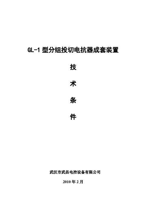 GL-1型分组投切电抗器成套装置技术条件