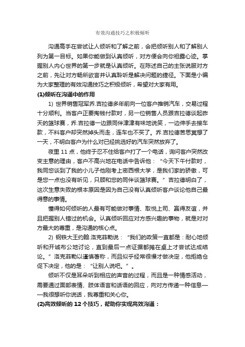 有效沟通技巧之积极倾听_谈判技巧_