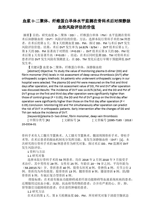 血浆D-二聚体、纤维蛋白单体水平监测在骨科术后对深静脉血栓风险评估的价值