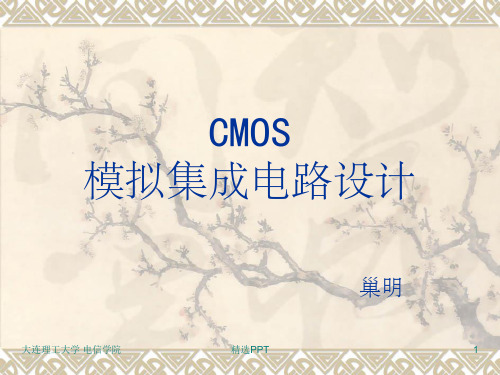 CMOS模拟集成电路设计