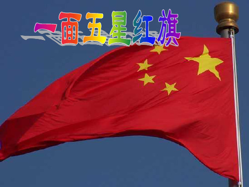 小学三年级下学期语文第26课一面五星红旗PPT课件