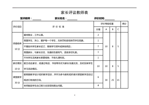 学生和家长对教师评价表