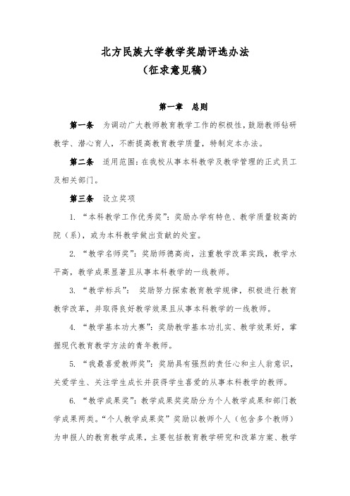 北方民族大学教学奖励评选办法