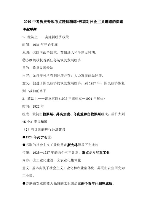 2019中考历史专项考点精解精练-苏联对社会主义道路的探索.doc.doc