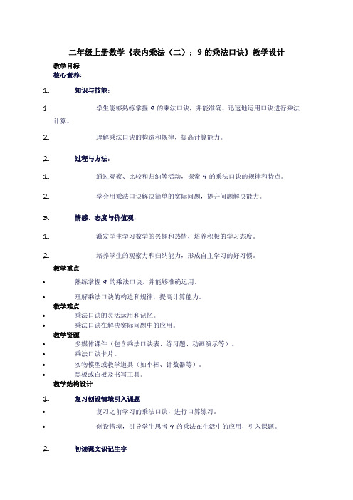 二年级上册数学《表内乘法(二)：9的乘法口诀》