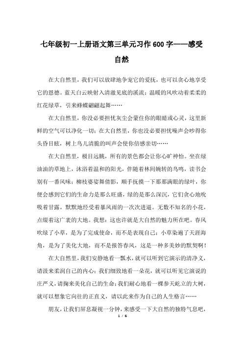 七年级初一上册语文第三单元习作600字——感受自然_人教版初一上册作文