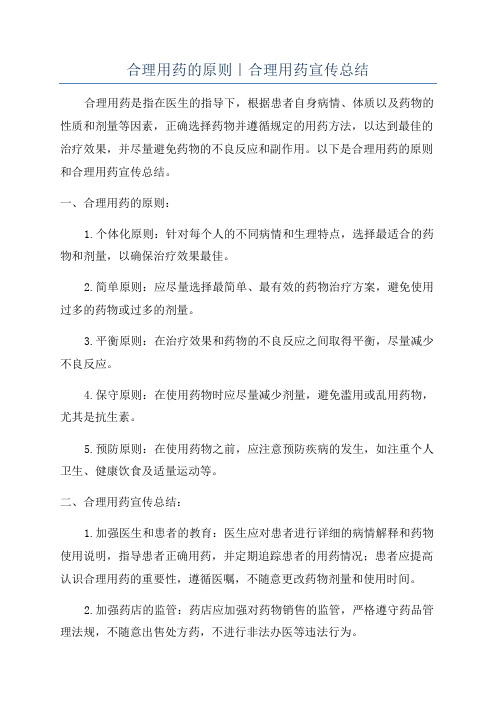 合理用药的原则|合理用药宣传总结