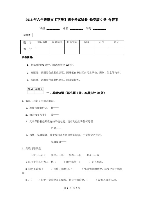 2018年六年级语文【下册】期中考试试卷 长春版C卷 含答案