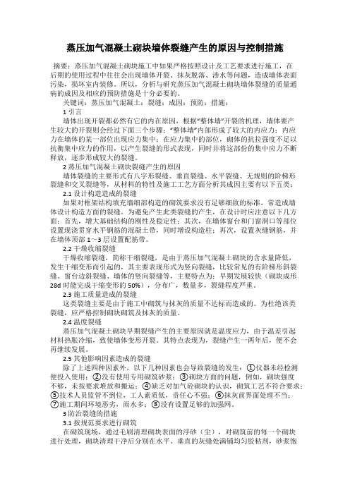 蒸压加气混凝土砌块墙体裂缝产生的原因与控制措施
