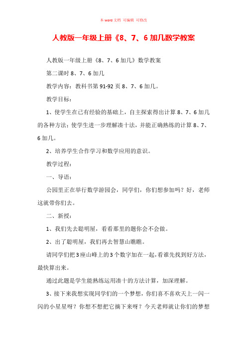 人教版一年级上册《8、7、6加几数学教案