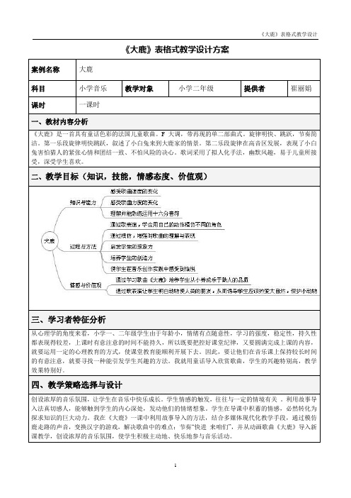 《大鹿》表格式教学设计方案