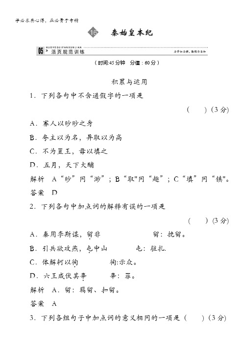 2013-2014学年高中语文苏教版选修《史记》选读活页规范训练 16秦始皇本纪含解析