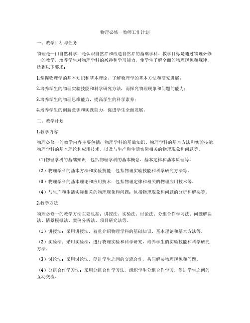 物理必修一教师工作计划