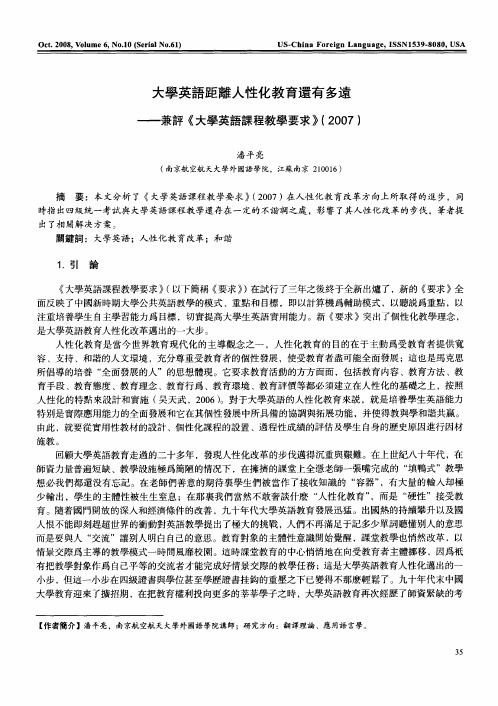 大学英语距离人性化教育还有多远——兼评《大学英语课程教学要求》(2007)