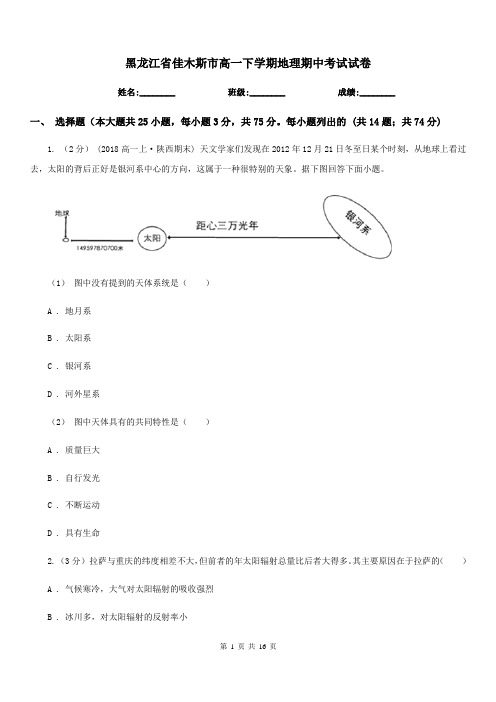 黑龙江省佳木斯市高一下学期地理期中考试试卷