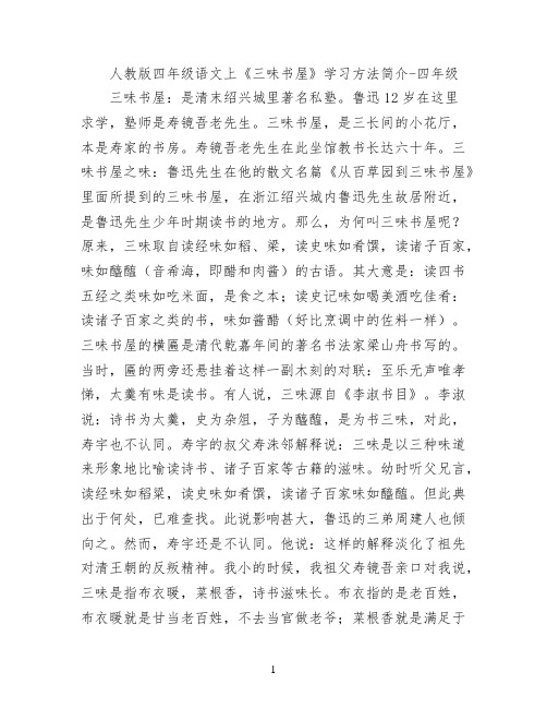 人教版四年级语文上《三味书屋》学习方法简介