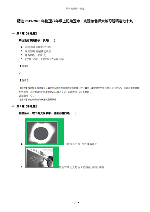 精选2019-2020年物理八年级上册第五章 光现象北师大版习题精选七十九