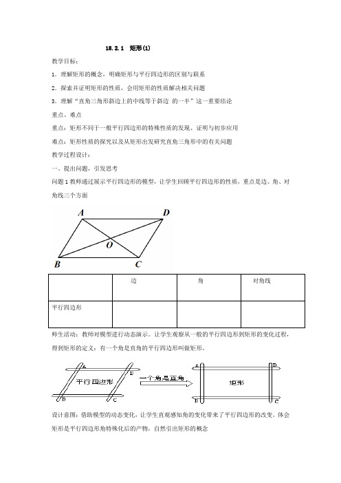 初中数学_【矩形】(1)教学设计学情分析教材分析课后反思