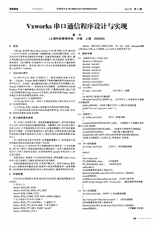 Vxworks串口通信程序设计与实现