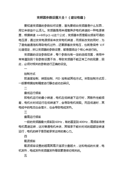 变频器参数设置大全！（建议收藏）