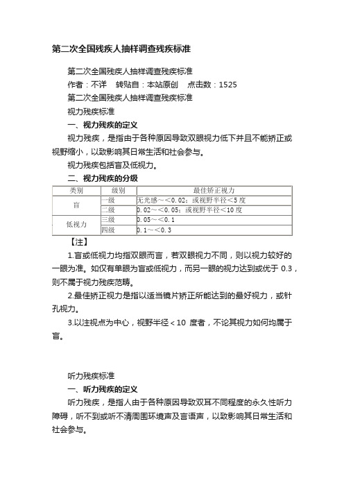 第二次全国残疾人抽样调查残疾标准