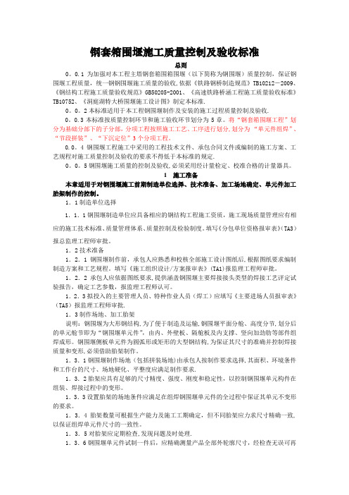 《钢围堰施工质量控制及验收标准》