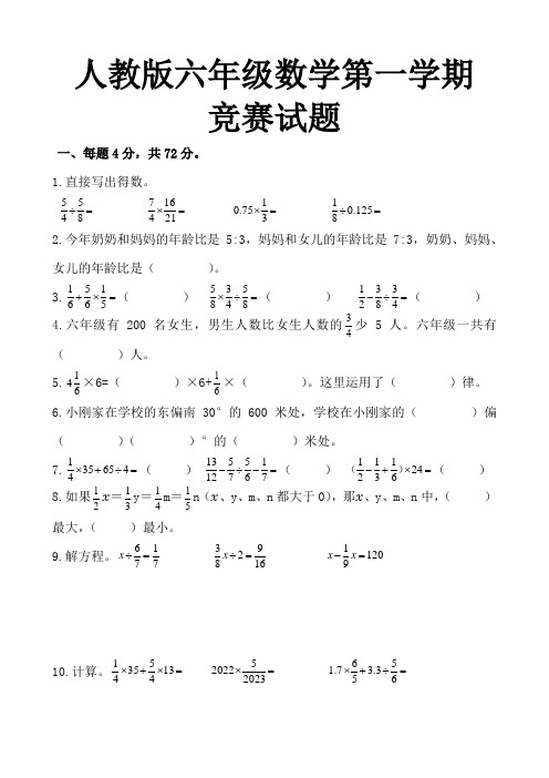 人教版六年级数学第一学期竞赛试题