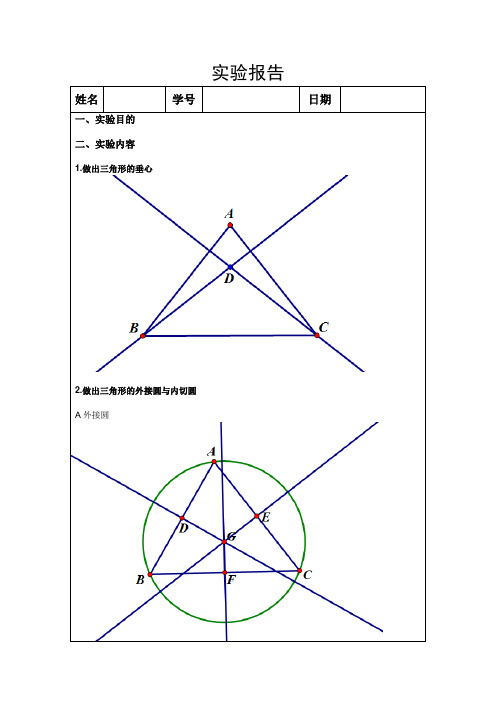 几何画板实验报告1