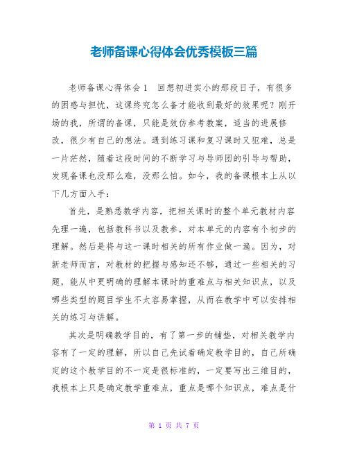 教师备课心得体会优秀模板三篇