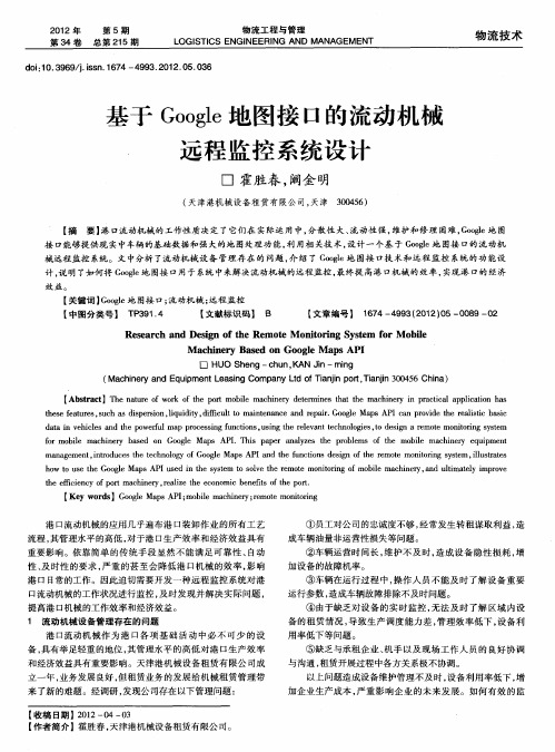 基于Google地图接口的流动机械远程监控系统设计