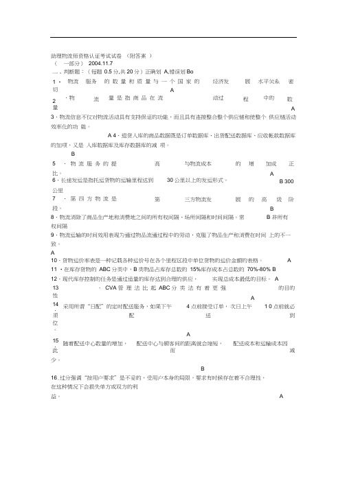 全国第三次助理物流师资格认证考试试卷(附答案)