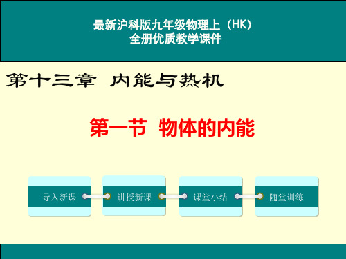 最新沪科版九年级物理上第一节物体的内能ppt公开课优质教学课件