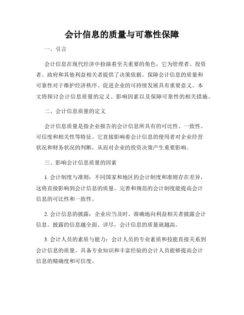 会计信息的质量与可靠性保障