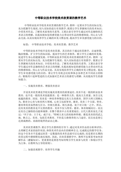 中等职业技术学校美术欣赏课的教学艺术