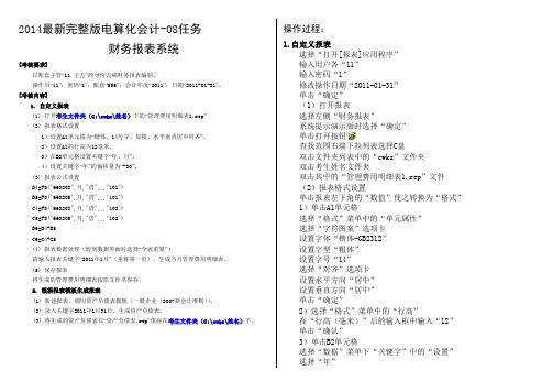 2014最新完整版电算化会计-08任务财务报表系统